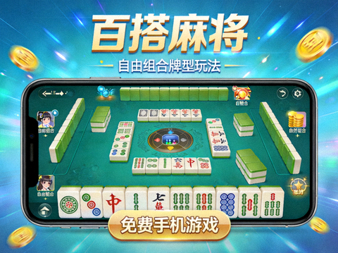 百搭麻将自由组合牌型玩法免费手机游戏