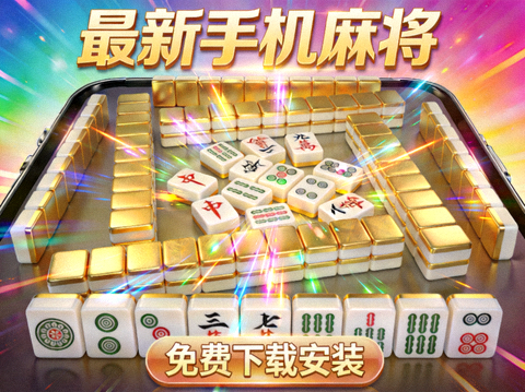 黄金麻将炫彩画面免费下载安装最新手机麻将