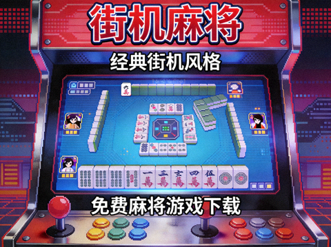 街机麻将经典街机风格免费麻将游戏下载