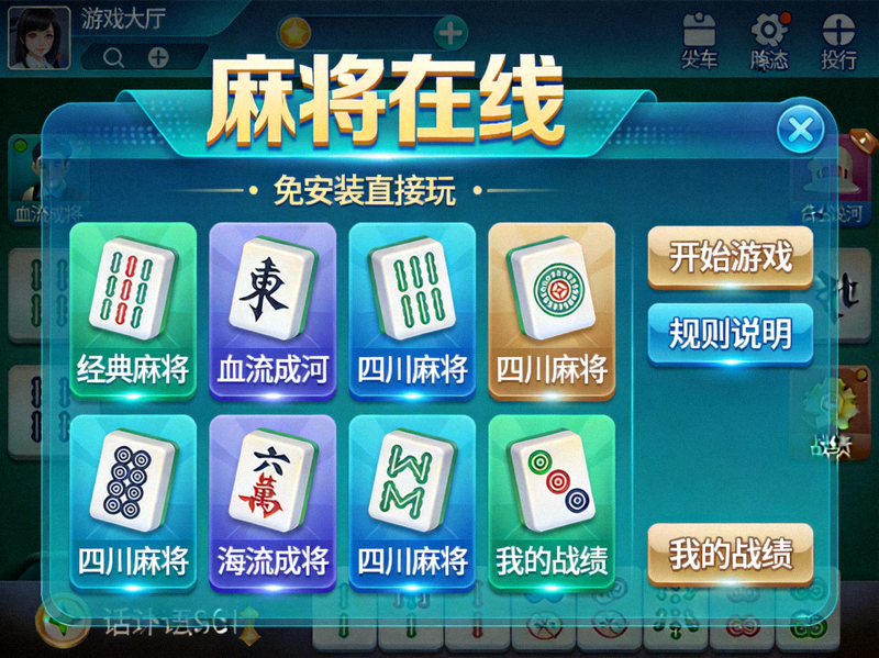 麻将在线网页端免安装直接玩的游戏大厅界面