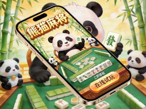 熊猫麻将国宝主题手机麻将在线试玩